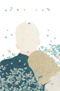 우애수 (애장판)